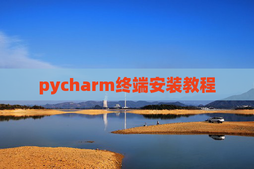 pycharm终端安装教程 pycharm终端安装教程